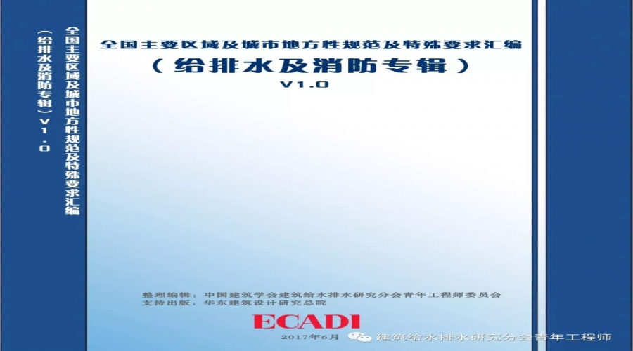 給水排水 |資料下載：各地給排水規(guī)范及特殊要求匯編！